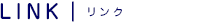 LINK-リンク