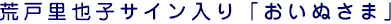 荒戸里也子サイン入り「おいぬさま」