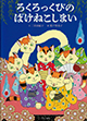 ろくろっくびのばけねこしまい