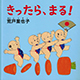 きったら、まる！