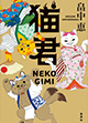 猫君