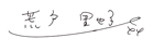 荒戸里也子